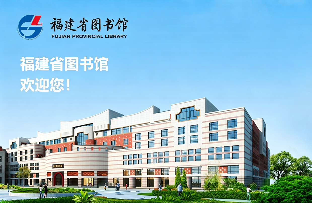 福建省图书馆